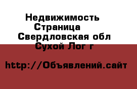  Недвижимость - Страница 11 . Свердловская обл.,Сухой Лог г.